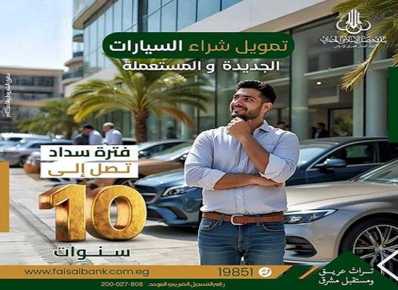 بأقل عائد وأطول فترة سداد.. بنك فيصل يتيح تمويل السيارات الجديدة والمستعملة بنظام المرابحة الإسلامية