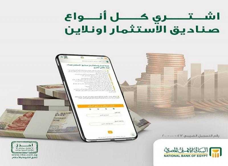 البنك الأهلي المصري يتيح خدمة شراء والاستعلام عن رصيد وثائق صناديق الاستثمار أونلاين
