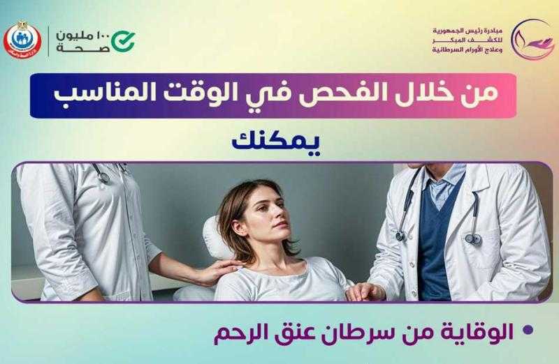 خالد عبدالعزيز يكشف تفاصيل حملة ”من بدري أمان” لمواجهة سرطان عنق الرحم