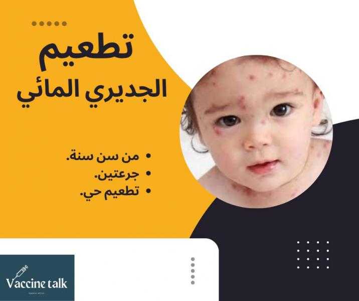فاكسيرا: توفير لقاح الجديري المائي بمركز التطعيمات في العجوزة