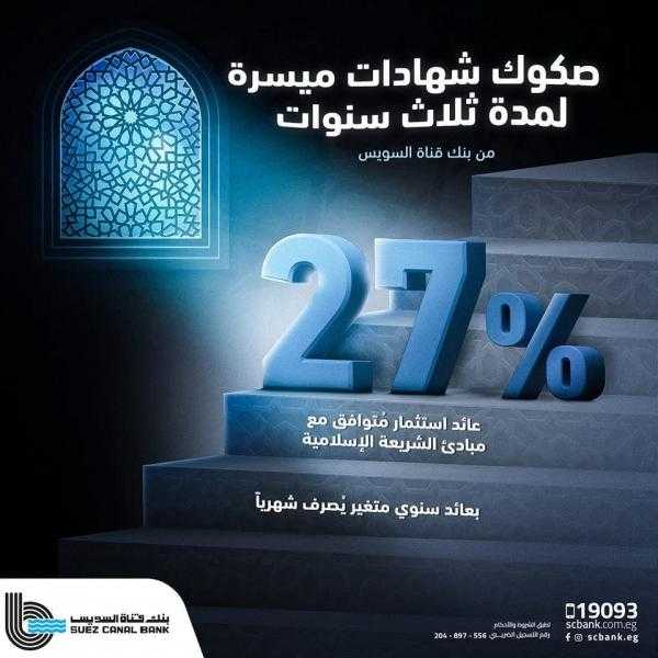 بنك قناة السويس يُقدم صكوك الشهادات ”ميسرة” المتوافقة مع الشريعة الإسلامية بعائد ربح تنافسي يصل إلى 27% سنويًا