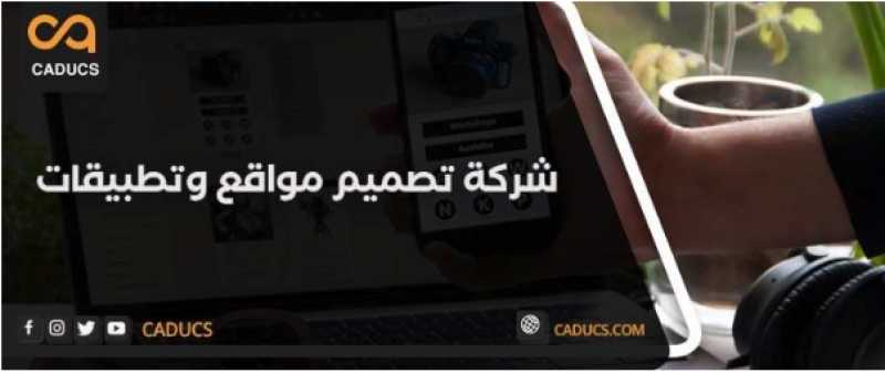 شركة برمجة وتصميم مواقع – شركة برمجيات وتطبيقات كادوكس