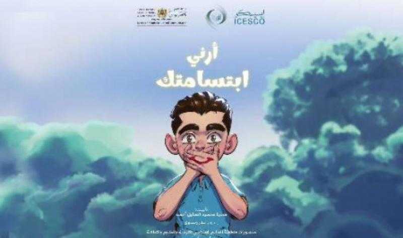 الإيسيسكو ووزارة الثقافة المغربية تصدران ”أرني ابتسامتك” لمواجهة التنمر بالمدارس