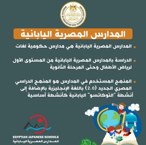 وزارة التربية والتعليم تعلن فتح باب التقديم للمدارس المصرية اليابانية للعام الدراسي 2025/2026