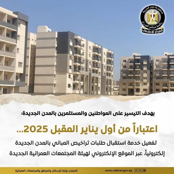 أول يناير.. استقبال طلبات تراخيص المباني إلكترونيًا للتيسير على المواطنين والمستثمرين بالمدن الجديدة