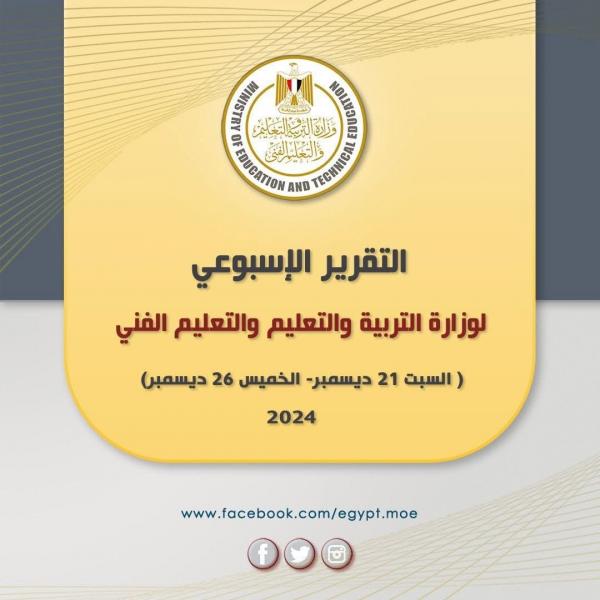 انفوجراف.. وزارة التربية والتعليم والتعليم الفني تنشر التقرير الأسبوعي لها