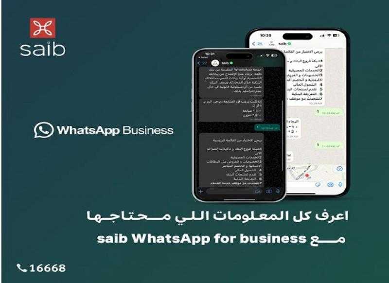 تعرف على الخدمات المتاحة عبر خدمة WhatsApp for business من بنك saib