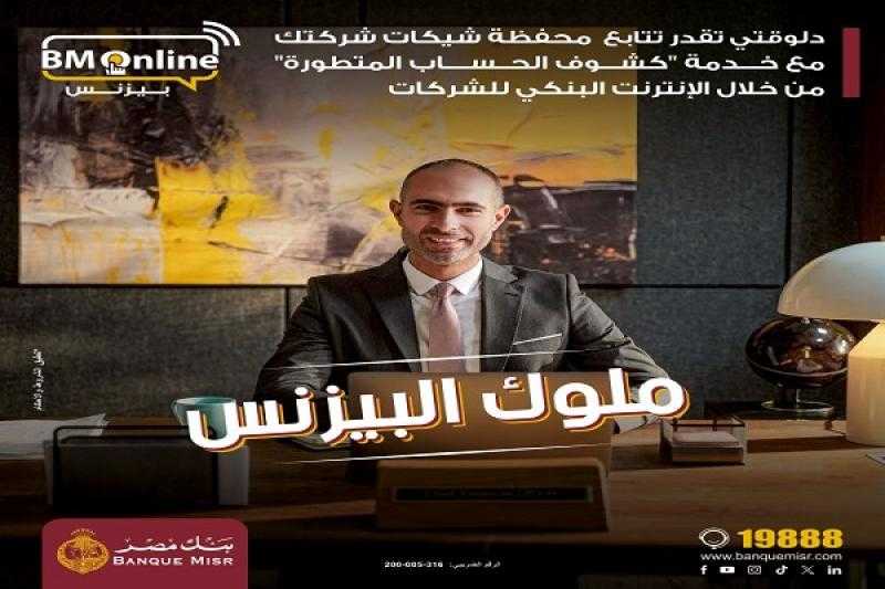 مميزات خدمة الإنترنت البنكي للشركات BM Online Business من بنك مصر