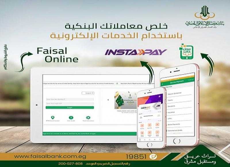 تعرف على مزايا الخدمات الإلكترونية المقدمة من بنك فيصل الإسلامي المصري