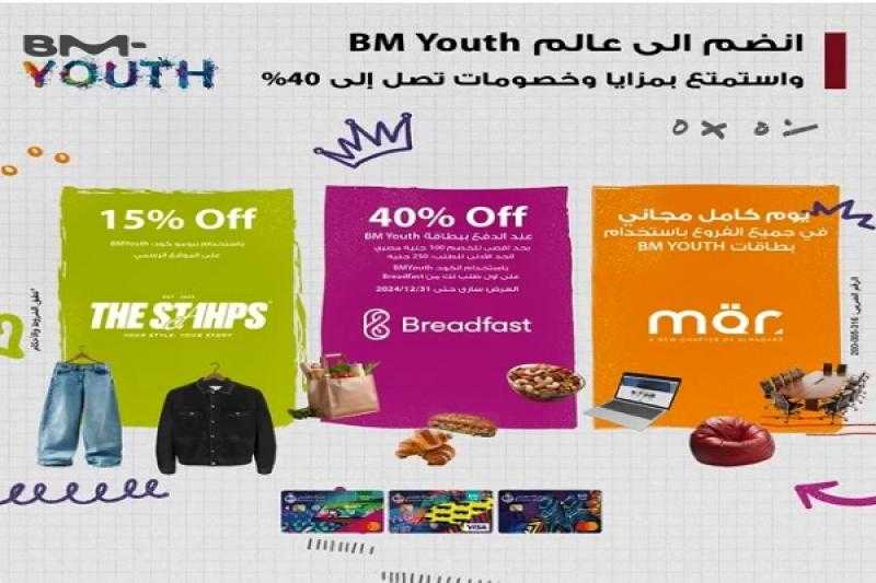افتح حساب شباب BM Youth من بنك مصر واستمتع بمزايا وخصومات تصل إلى 40%