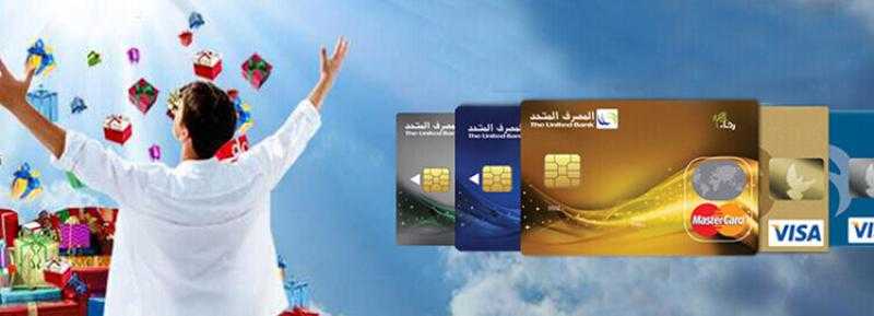 خطوات استخدام بطاقات المصرف المتحد اللاتلامسية