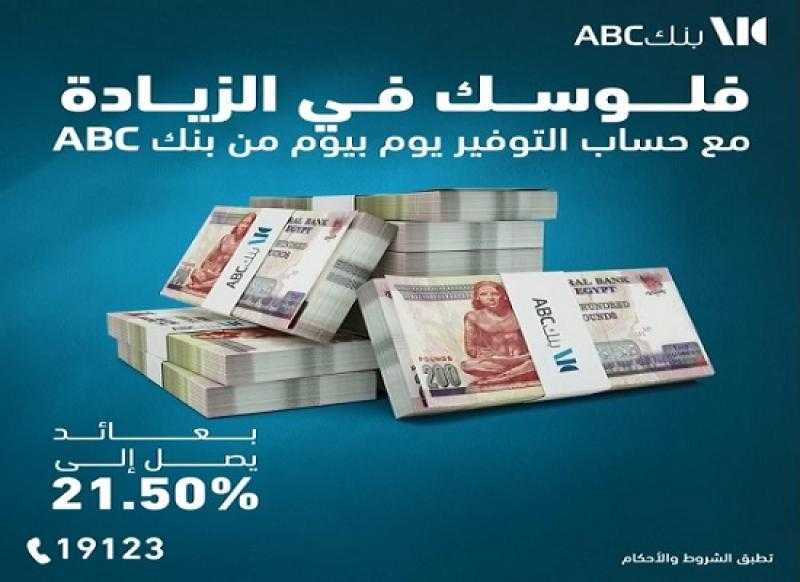 تفاصيل ومزايا حساب توفير «يوم بيوم» من بنك ABC مصر بعائد يصل إلى 21.50%