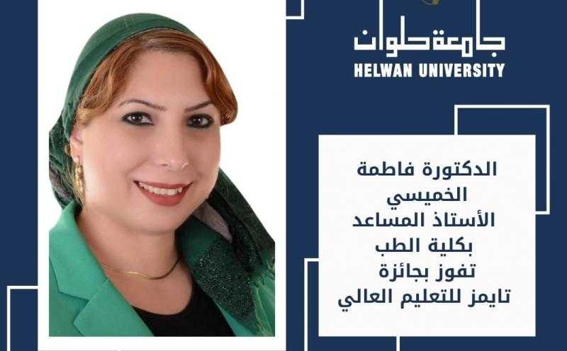 أستاذة بكلية طب جامعة حلوان تفوز بجائزة المعلم الأكثر ابتكاراً في جوائز تايمز للتعليم العالي 2024