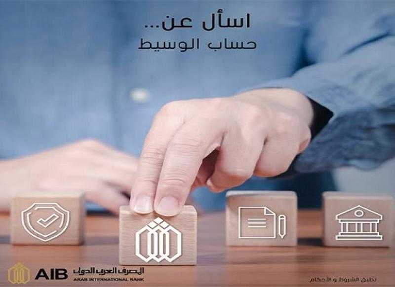 المصرف العربي الدولي يطلق «حساب الوسيط» لإتمام الصفقات بين كل بائع ومشترٍ