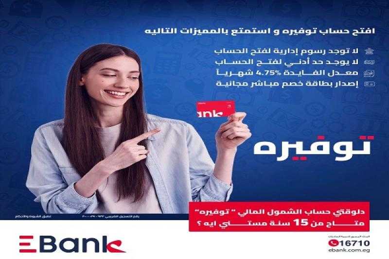 بالبطاقة فقط.. EBank يتيح فتح «حساب توفيرة» للشباب من سن 15 عاماً