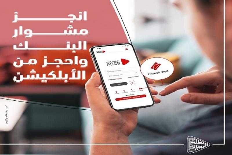 بنك أبوظبي التجاري مصر يضيف خاصية جديدة لتطبيق الموبايل البنكي