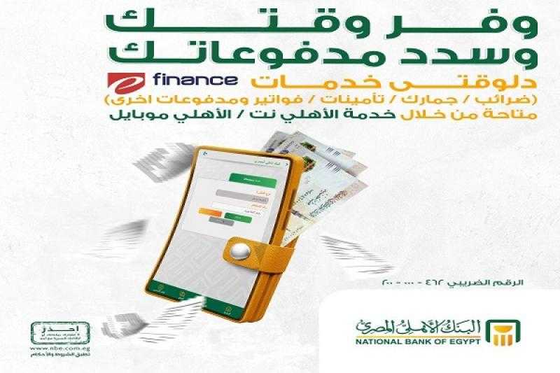 البنك الأهلي المصري يضيف خدمة جديدة لتطبيق الأهلي نت / الأهلي موبايل