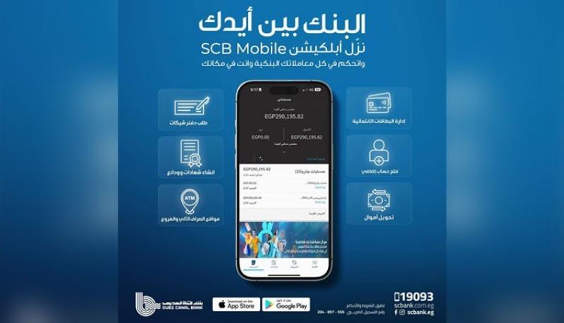 أهم مزايا تطبيق الهاتف البنكي SCB Mobile Banking من بنك قناة السويس
