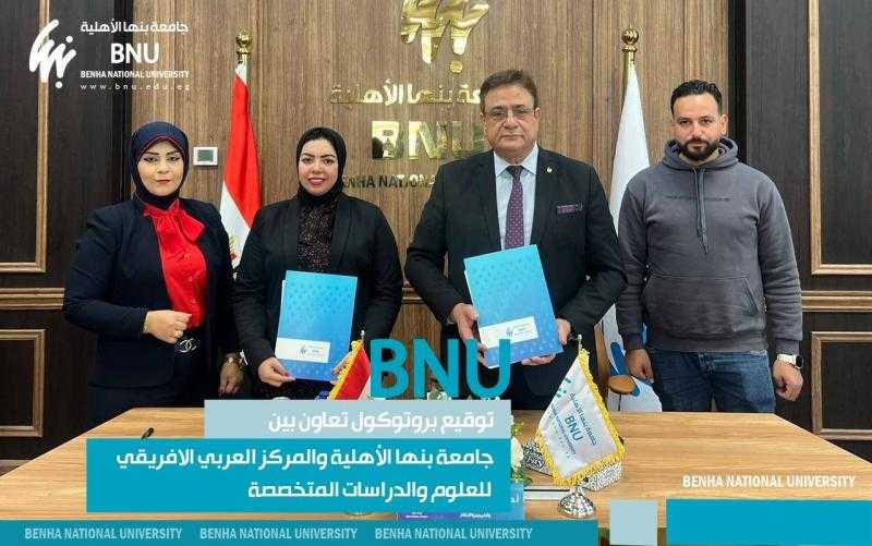 جامعة بنها الأهلية والمركز العربي الأفريقي يوقعان بروتوكولاً لتبادل الخبرات