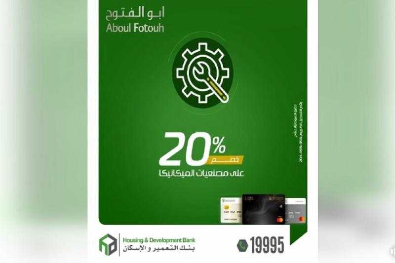 بنك التعمير والإسكان يتيح خصومات حصرية على صيانة السيارات وقطع الغيار