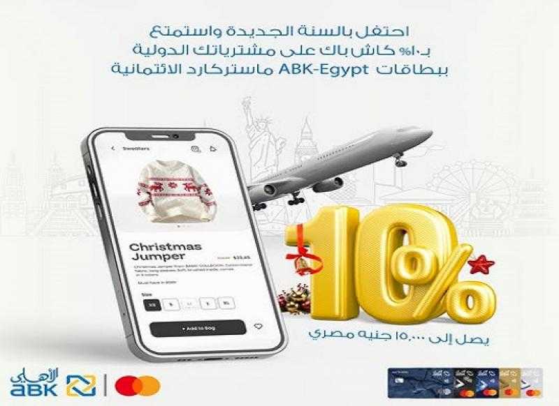البنك الأهلي الكويتي يتيح 10% كاش يصل إلى 15,000 جنيه على المشتريات