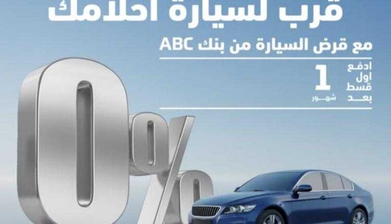 الموافقة خلال 24 ساعة وأول قسط بعد 3 أشهر.. أبرز مزايا قرض السيارة من بنك ABC