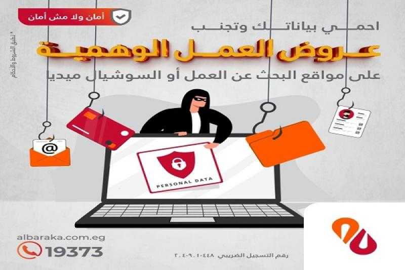 بنك البركة يحذّر من عروض العمل الوهمية على مواقع السوشيال ميديا