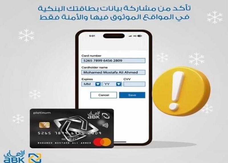 نصائح مهمة من البنك الأهلي الكويتي مصر عند الشراء أونلاين بالبطاقة البنكية