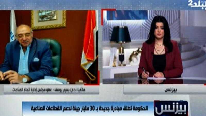 عضو اتحاد الصناعات عن مبادرة الدعم الحكومي بـ 30 مليار جنيه: جت في وقتها