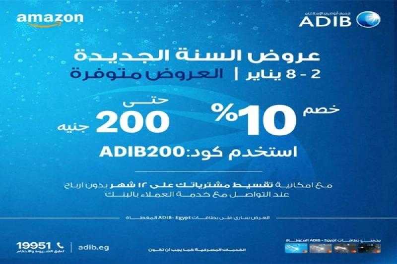 عروض 2025.. مصرف أبوظبي الإسلامي يتيح خصم 10% على المشتريات من Amazon