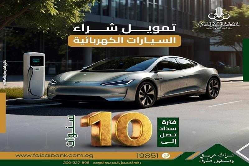 بنظام المرابحة.. بنك فيصل يقدم تمويل شراء السيارات الكهربائية بالقسط على 10 سنوات