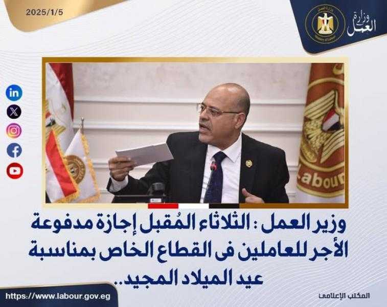 وزير العمل: الثلاثاء المُقبل إجازة مدفوعة الأجر للعاملين فى القطاع الخاص بمناسبة عيد الميلاد