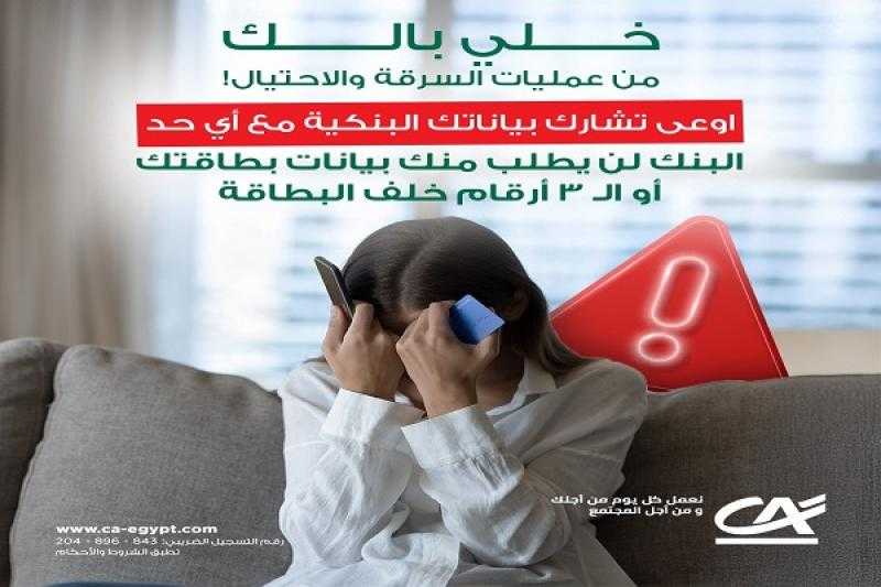 نصائح مهمة من بنك كريدي أجريكول مصر للحفاظ على سرية بيانات العملاء
