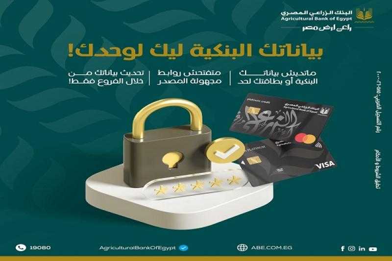 تحذير مهم من البنك الزراعي المصري للعملاء لتجنب عمليات النصب والاحتيال