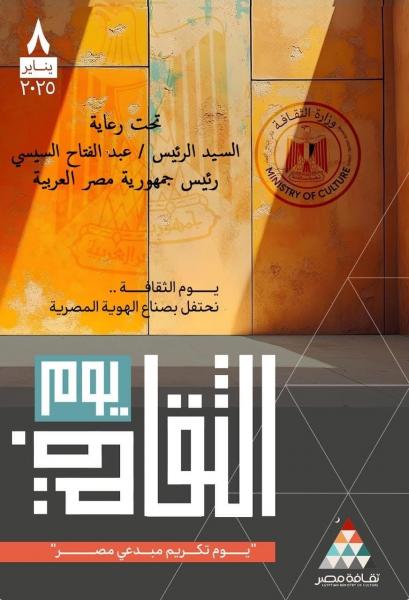 الرئيس عبد الفتاح السيسي يرعى احتفالية ”يوم الثقافة” لتكريم رموز الإبداع المصري