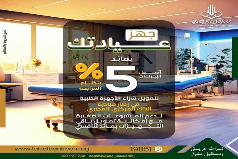 بنك فيصل يتيح تمويل تجهيز العيادات الطبية بعائد 5% وبالتقسيط على 5 سنوات