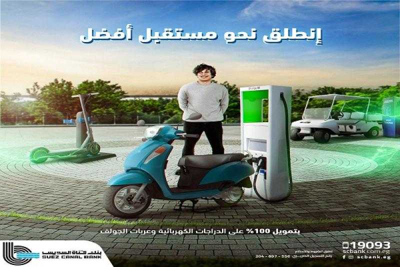 بنك قناة السويس يطرح منتجاً جديداً لتمويل الدراجات الإلكترونية وعربات الجولف بدون مقدم وبالتقسيط حتى 84 شهراً
