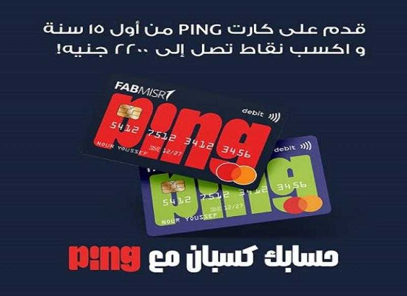 تفاصيل ومزايا حساب PING الجديد للشباب من بنك أبوظبي الأول مصر