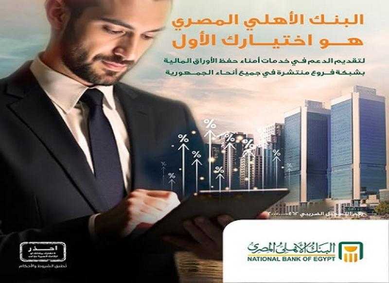 البنك الأهلي المصري يتيح خدمات أمناء حفظ الأوراق المالية في كافة الفروع