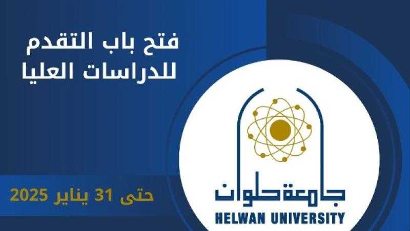 جامعة حلوان تعلن فتح باب التقدم للالتحاق بالدراسات العليا
