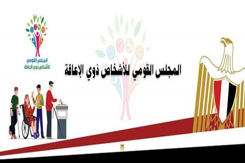 نجاح الحوار المجتمعي للقومي للإعاقة حول مناقشة تعديل القانون رقم 10 لسنة 2018