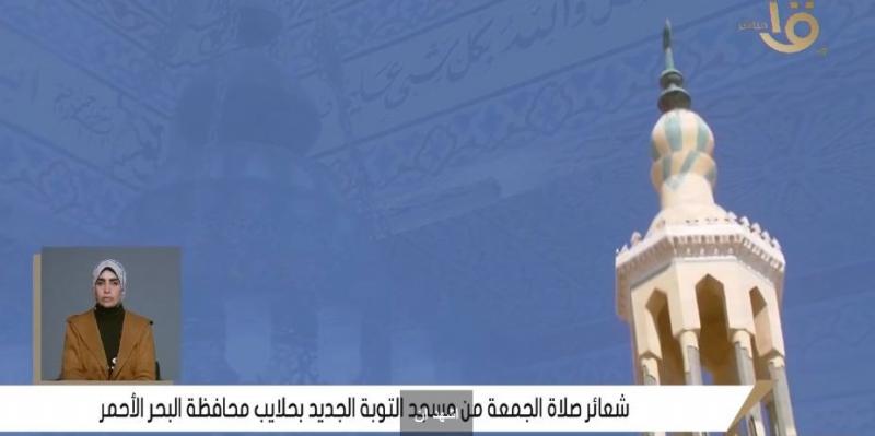 شعائر صلاة الجمعة من مسجد التوبة الجديد في محافظة البحر الأحمر (بث مباشر)