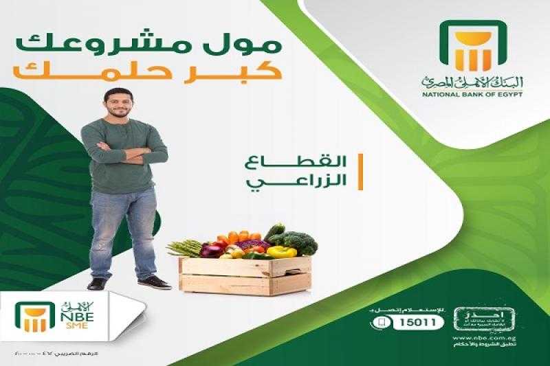 لأصحاب مشروعات القطاع الزراعي.. كبّر مشروعك مع البنك الأهلي المصري بأسعار عائد تنافسية