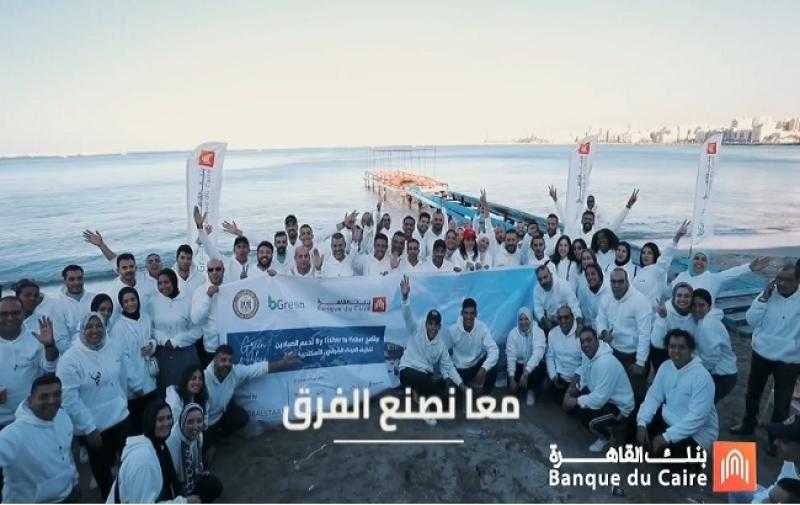موظفو بنك القاهرة يشاركون في فعاليات مبادرة bGreen لتنظيف الميناء الشرقي بالإسكندرية