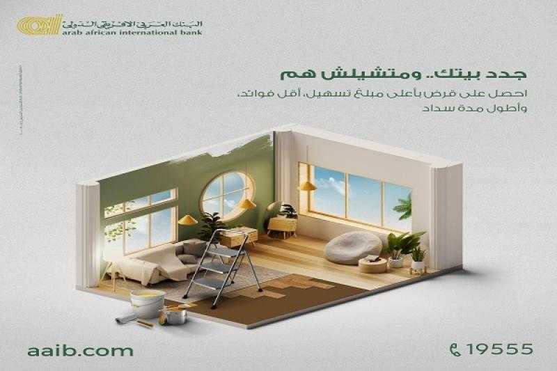 بتمويل يصل إلى 2 مليون جنيه.. تفاصيل برنامج قرض تشطيب وتجديد المنزل من البنك العربى الافريقى الدولى