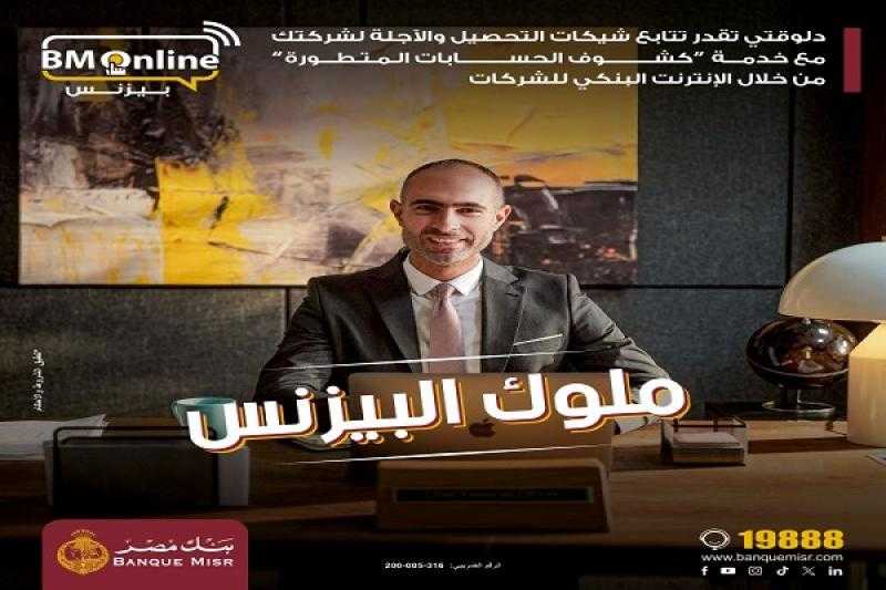 بنك مصر يتيح متابعة شيكات التحصيل والآجلة من خلال تطبيق الإنترنت البنكي للشركات BM Online Business