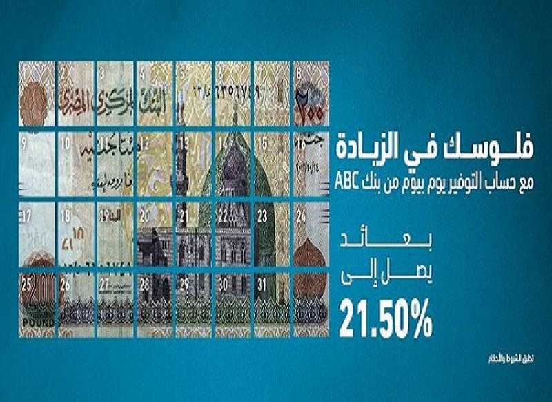 فلوسك في الزيادة.. مزايا حساب توفير «يوم بيوم» من بنك ABC مصر بعائد مميز