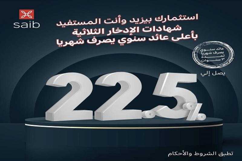 زود مدخراتك مع شهادات بنك saib الادخارية الثلاثية بعائد سنوي تنافسي ثابت