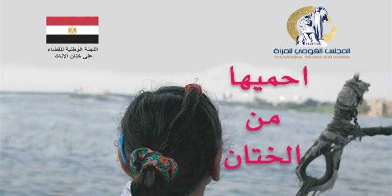 القومي للمرأة يُطلق حملة طرق أبواب ”احميها من الختان” في جميع محافظات الجمهورية