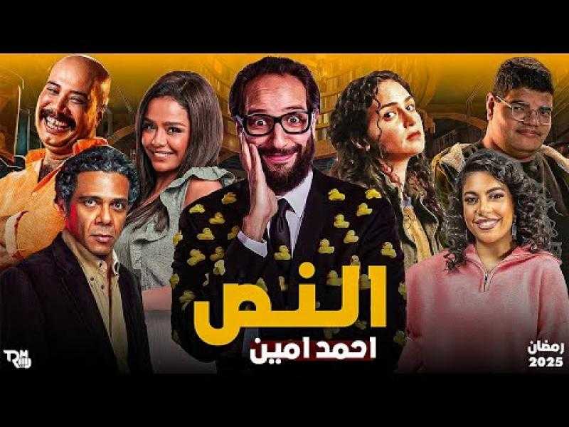 بطولة أحمد أمين.. مواعيد والقنوات الناقلة لمسلسل ”النُص”